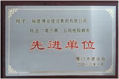 廈門市抗擊“莫蘭蒂”臺風搶險救災(zāi)先進單位