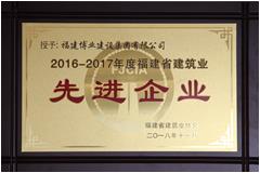 2016-2017年度福建省建筑業(yè)先進企業(yè)