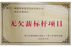 南山學(xué)校-無欠薪標桿項目